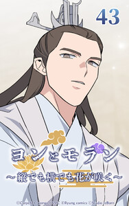 ヨンとモラン ～縦でも横でも花が咲く～ 第43話 電子書籍版