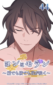 ヨンとモラン ～縦でも横でも花が咲く～ 第44話 電子書籍版