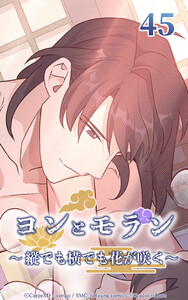 ヨンとモラン ～縦でも横でも花が咲く～ 第45話 電子書籍版