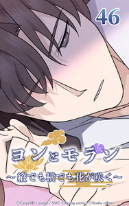 ヨンとモラン ～縦でも横でも花が咲く～ 第46話 電子書籍版