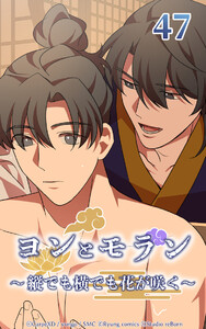 ヨンとモラン ～縦でも横でも花が咲く～ 第47話 電子書籍版