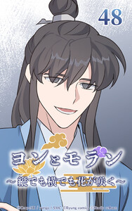 ヨンとモラン ～縦でも横でも花が咲く～ 第48話 電子書籍版