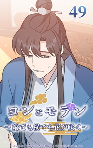 ヨンとモラン ～縦でも横でも花が咲く～ 第49話 電子書籍版