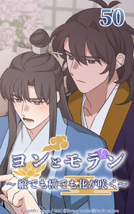ヨンとモラン ～縦でも横でも花が咲く～ 第50話 電子書籍版