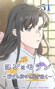 ヨンとモラン ～縦でも横でも花が咲く～ 第51話 電子書籍版