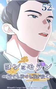 ヨンとモラン ～縦でも横でも花が咲く～ 第52話 電子書籍版