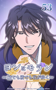 ヨンとモラン ～縦でも横でも花が咲く～ 第53話 電子書籍版
