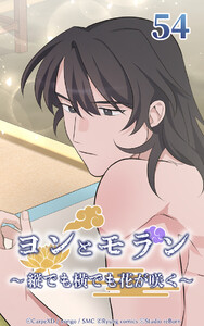 ヨンとモラン ～縦でも横でも花が咲く～ 第54話 電子書籍版