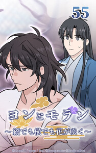 ヨンとモラン ～縦でも横でも花が咲く～ 第55話 電子書籍版