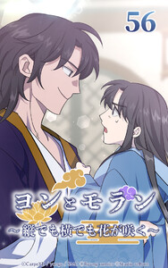 ヨンとモラン ～縦でも横でも花が咲く～ 第56話 電子書籍版