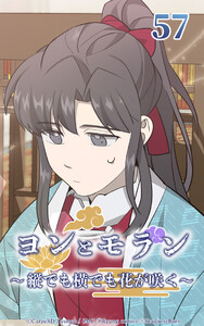 ヨンとモラン ～縦でも横でも花が咲く～ 第57話 電子書籍版