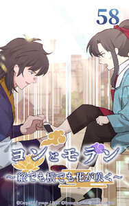 ヨンとモラン ～縦でも横でも花が咲く～ 第58話 電子書籍版