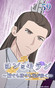 ヨンとモラン ～縦でも横でも花が咲く～ 第59話 電子書籍版