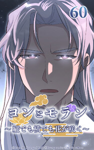 ヨンとモラン ～縦でも横でも花が咲く～ 第60話 電子書籍版