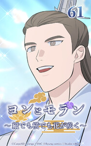 ヨンとモラン ～縦でも横でも花が咲く～ 第61話 電子書籍版