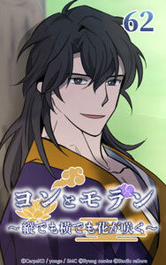 ヨンとモラン ～縦でも横でも花が咲く～ 第62話 電子書籍版