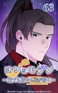 ヨンとモラン ～縦でも横でも花が咲く～ 第63話 電子書籍版