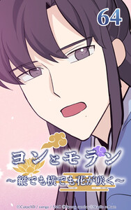 ヨンとモラン ～縦でも横でも花が咲く～ 第64話 電子書籍版