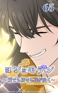 ヨンとモラン ～縦でも横でも花が咲く～ 第65話 電子書籍版