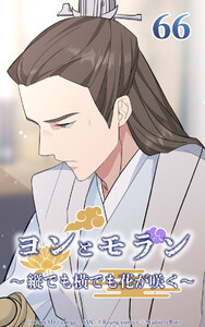 ヨンとモラン ～縦でも横でも花が咲く～ 第66話 電子書籍版