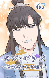 ヨンとモラン ～縦でも横でも花が咲く～ 第67話 電子書籍版