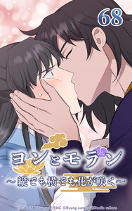 ヨンとモラン ～縦でも横でも花が咲く～ 第68話 電子書籍版