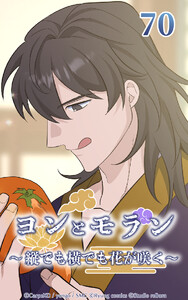 ヨンとモラン ～縦でも横でも花が咲く～ 第70話 電子書籍版