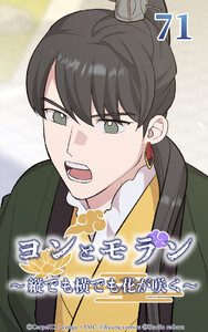 ヨンとモラン ～縦でも横でも花が咲く～ 第71話 電子書籍版