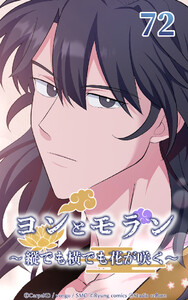ヨンとモラン ～縦でも横でも花が咲く～ 第72話 電子書籍版