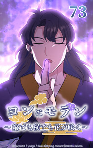 ヨンとモラン ～縦でも横でも花が咲く～ 第73話 電子書籍版