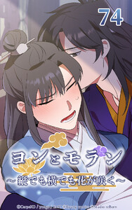 ヨンとモラン ～縦でも横でも花が咲く～ 第74話 電子書籍版