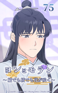 ヨンとモラン ～縦でも横でも花が咲く～ 第75話 電子書籍版