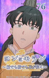 ヨンとモラン ～縦でも横でも花が咲く～ 第76話 電子書籍版