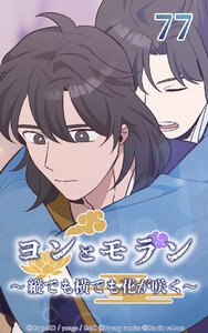 ヨンとモラン ～縦でも横でも花が咲く～ 第77話 電子書籍版