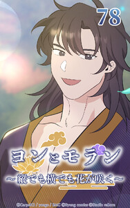 ヨンとモラン ～縦でも横でも花が咲く～ 第78話 電子書籍版
