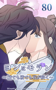ヨンとモラン ～縦でも横でも花が咲く～ 第80話 電子書籍版