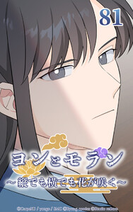 ヨンとモラン ～縦でも横でも花が咲く～ 第81話 電子書籍版