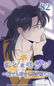 ヨンとモラン ～縦でも横でも花が咲く～ 第82話 電子書籍版