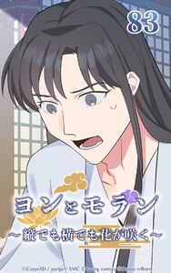 ヨンとモラン ～縦でも横でも花が咲く～ 第83話 電子書籍版