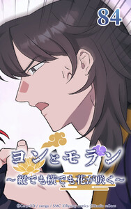 ヨンとモラン ～縦でも横でも花が咲く～ 第84話 電子書籍版