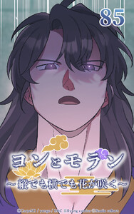 ヨンとモラン ～縦でも横でも花が咲く～ 第85話 電子書籍版