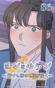 ヨンとモラン ～縦でも横でも花が咲く～ 第86話 電子書籍版