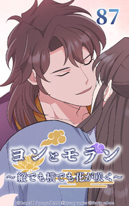 ヨンとモラン ～縦でも横でも花が咲く～ 第87話 電子書籍版