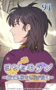 ヨンとモラン ～縦でも横でも花が咲く～ 第91話 電子書籍版
