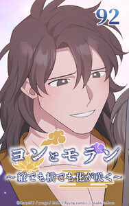 ヨンとモラン ～縦でも横でも花が咲く～ 第92話 電子書籍版