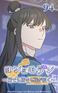 ヨンとモラン ～縦でも横でも花が咲く～ 第94話 電子書籍版