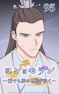 ヨンとモラン ～縦でも横でも花が咲く～ 第95話 電子書籍版