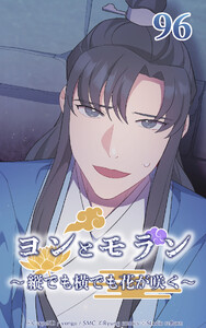 ヨンとモラン ～縦でも横でも花が咲く～ 第96話 電子書籍版