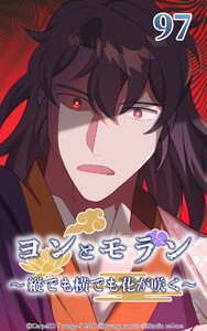 ヨンとモラン ～縦でも横でも花が咲く～ 第97話 電子書籍版