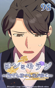 ヨンとモラン ～縦でも横でも花が咲く～ 第98話 電子書籍版